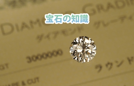 ジュエリー宝石ダイアモンドの知識